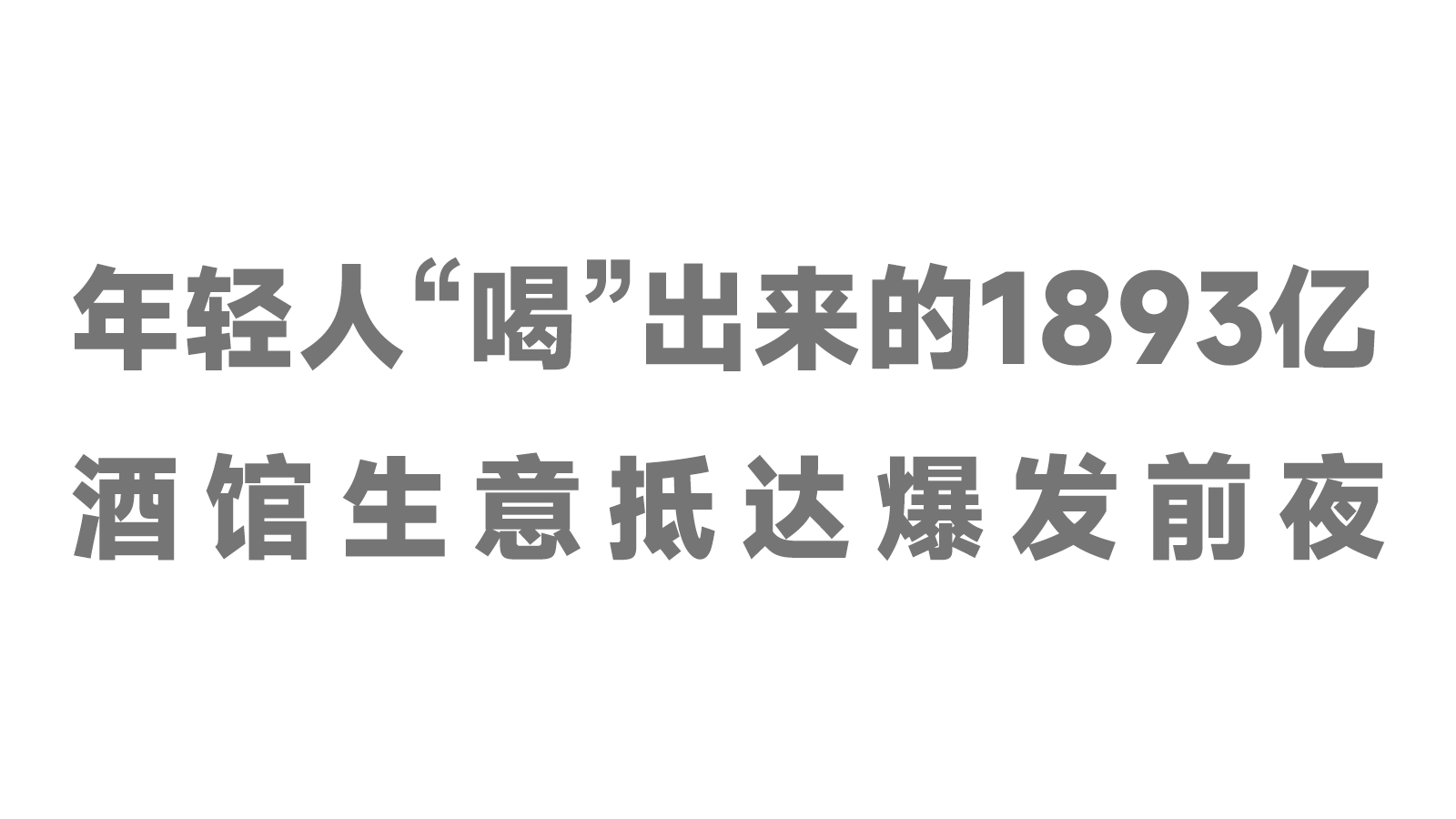 年輕人“喝”出來(lái)的1893億，酒館生意抵達(dá)爆發(fā)前夜！