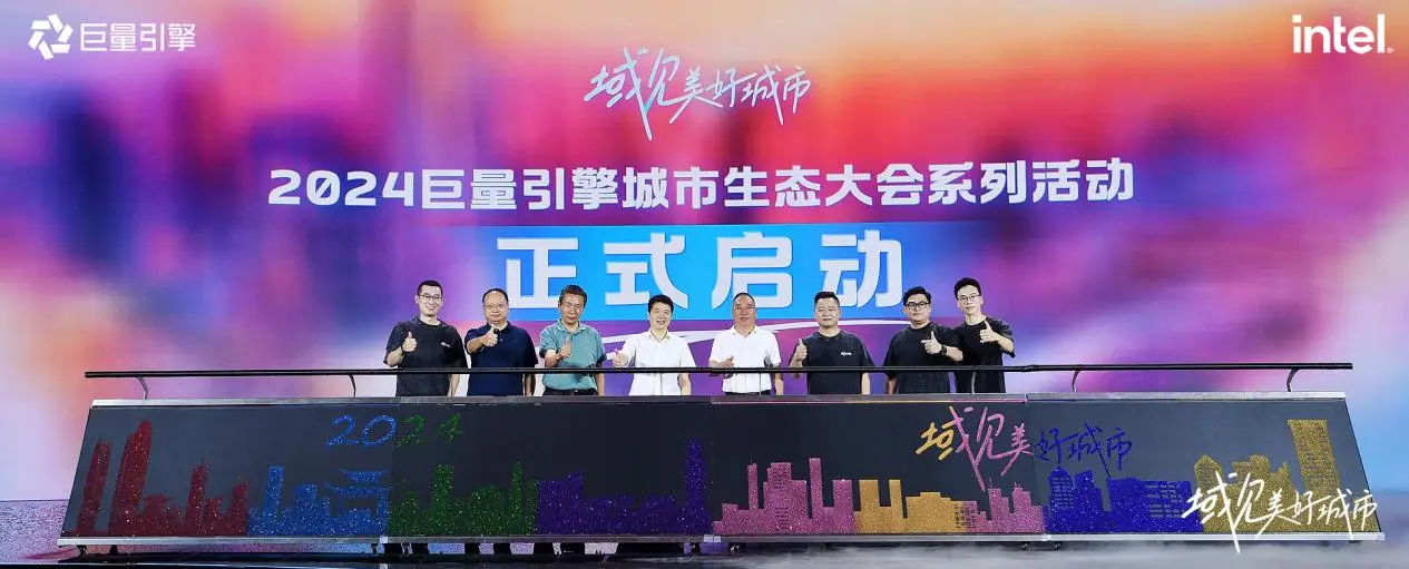 千城萬(wàn)象，風(fēng)之所向！2024巨量引擎城市生態(tài)大會(huì)暨心動(dòng)之城啟動(dòng)站圓滿落幕！