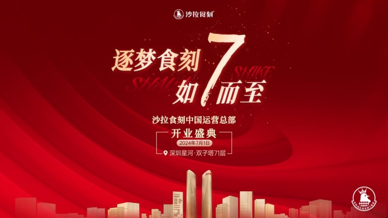 沙拉食刻獲梅花創(chuàng)投5000萬A+輪投資！深圳星河雙子塔運營總部盛大開業(yè)