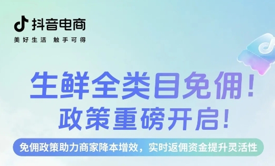 生鮮免傭，即刻入局，新老商家齊享成本優(yōu)勢