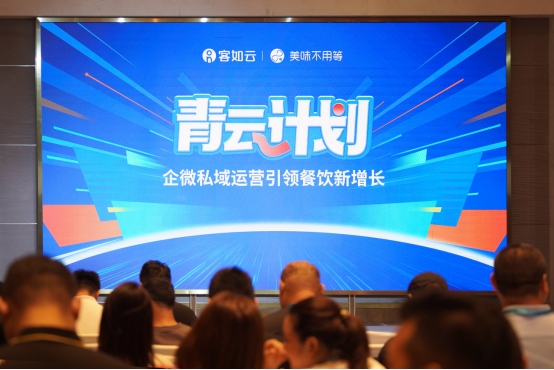 客如云&美味不用等企微運營引領餐飲私域數字化新增長產品發(fā)布會成功舉辦