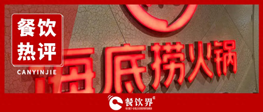 海底撈服務“縮水” 釋放出怎樣的行業(yè)信號？