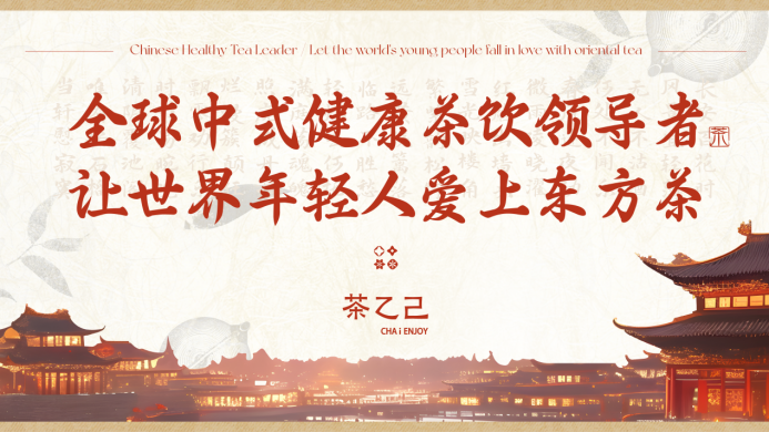 全球中式健康茶飲領(lǐng)導(dǎo)者，讓世界年輕人愛上東方茶——茶乙己品牌全新升級