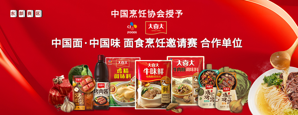 大喜大攜手中國(guó)烹飪協(xié)會(huì)，迎來面食調(diào)味“新食代”