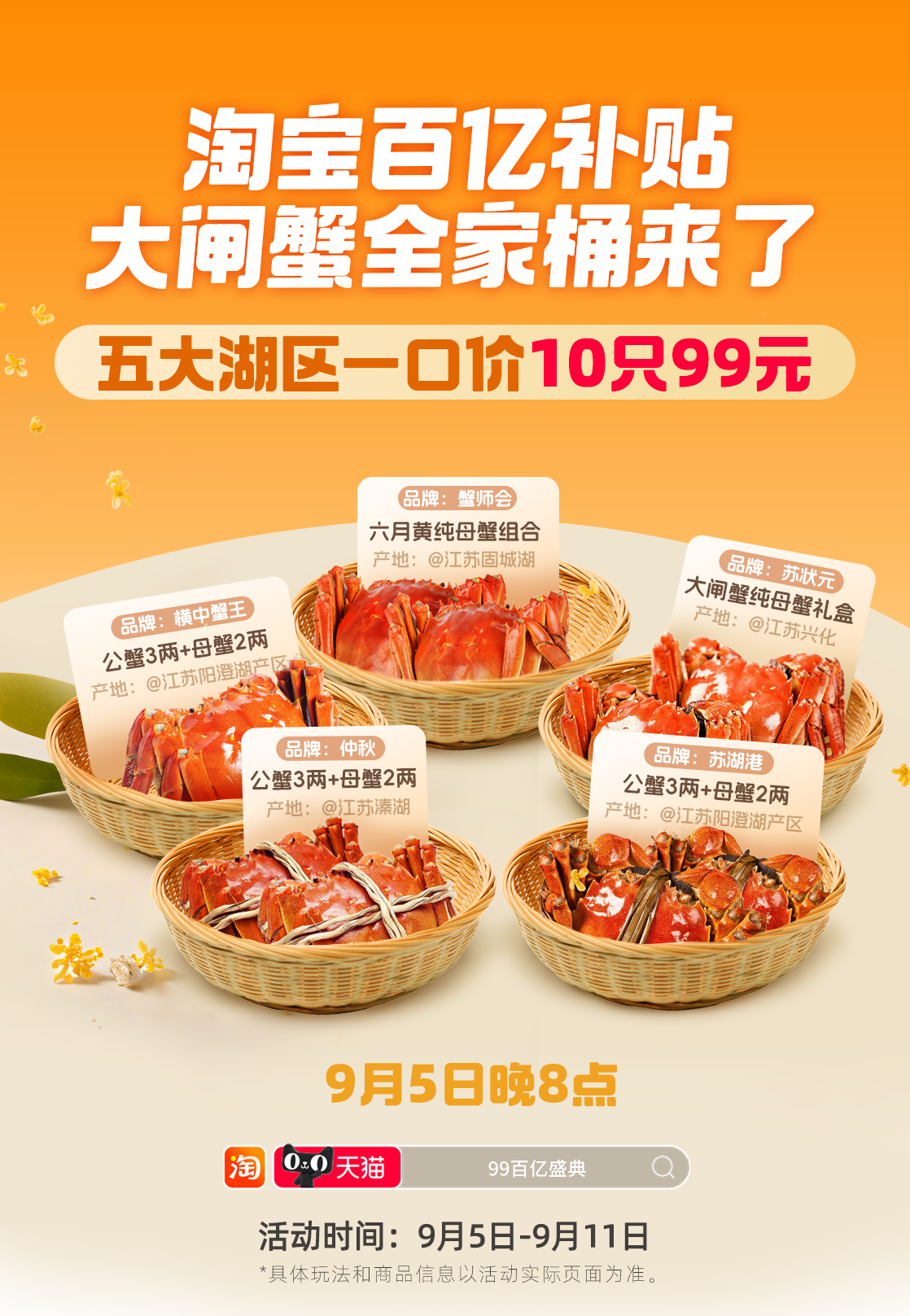 淘寶百億補(bǔ)貼99百億盛典來了 大閘蟹、月餅禮盒、桂花糕等打五折