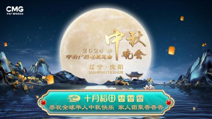 家人團(tuán)聚香香香，十月稻田攜手總臺(tái)秋晚與全球華人共享佳節(jié)
