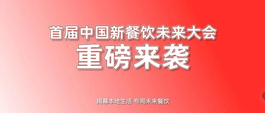 首屆中國(guó)新餐飲未來(lái)大會(huì)重磅來(lái)襲?。。餐飲界