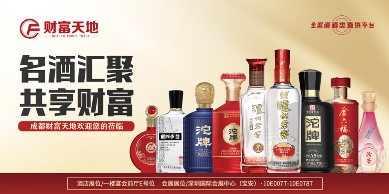 成都財(cái)富天地將攜百款佳釀，璀璨登場第111屆全國糖酒商品交易會(huì)，邀您共鑒美酒盛宴