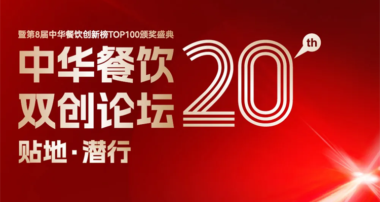 2024第八屆中華餐飲創(chuàng)新榜TOP100評選線上投票結(jié)束，榜單將于11月13日正式公布！|餐飲界