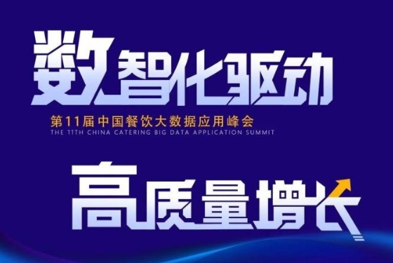 百強餐飲企業(yè)匯集盛會！最新中國餐飲大數(shù)據(jù)應(yīng)用峰會議程發(fā)布|餐飲界