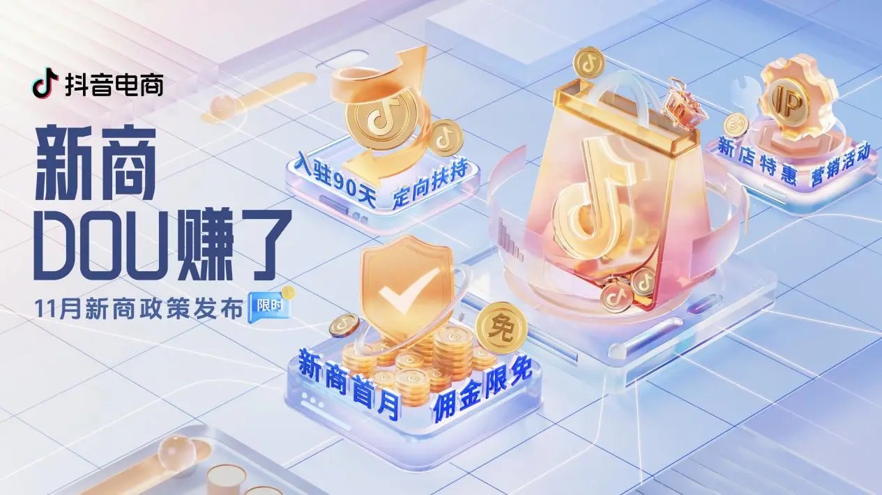 抖音電商「新商DOU賺了」11月新商三大政策限時發(fā)布，抖音小店大有賺頭！