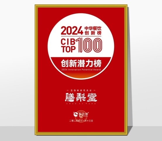 膳梨堂閃耀東方梨飲界，榮登中華餐飲創(chuàng)新榜TOP100！