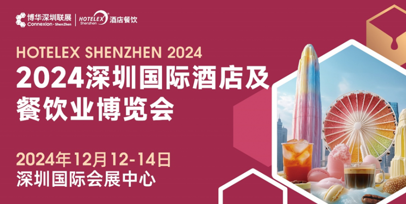 核心看點(diǎn)盡在掌握，2024年度酒店餐飲收官巨制即將開(kāi)啟！