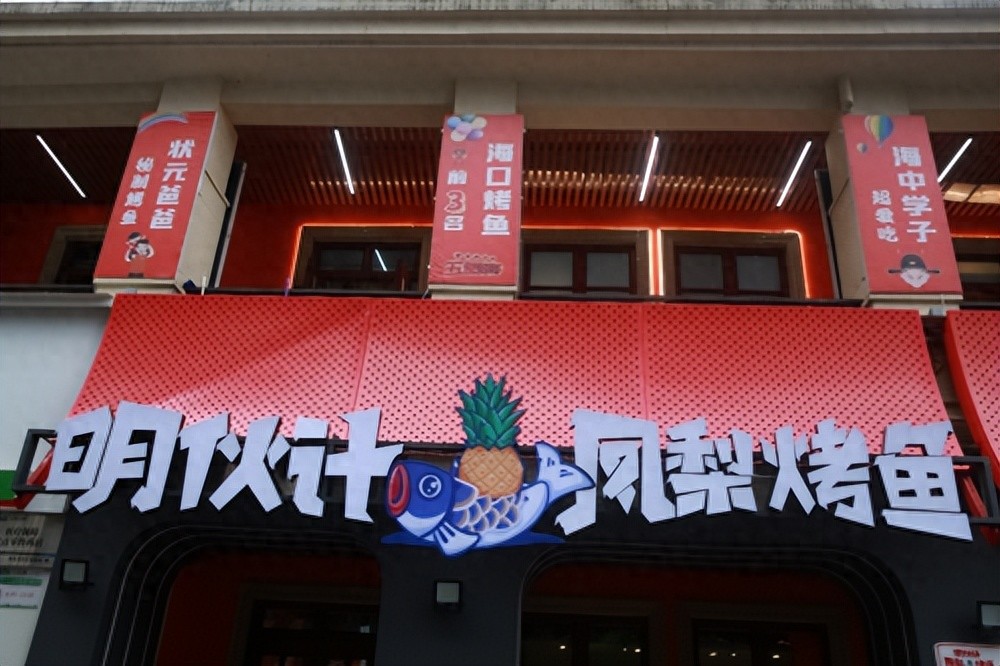 打響海南特色餐飲品牌，“明伙計(jì)鳳梨烤魚(yú)”來(lái)了!