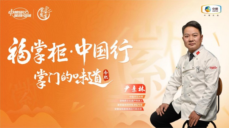 演繹“北匠南饌”與“南韻北味”，中糧餐飲“福掌柜?中國行”合肥站打開經(jīng)典徽菜風(fēng)味的新思路