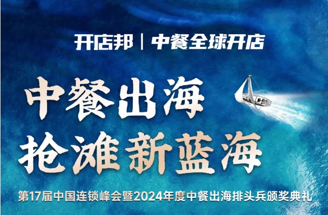 2024中餐出海年終盛會倒計時6天，最終議程公布！|餐飲界