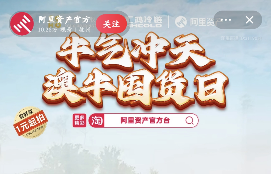 超400萬元！服務(wù)數(shù)實深度融合，阿里資產(chǎn)官方直播號澳牛囤貨日直播活動圓滿成功