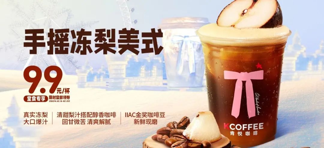 肯悅和瑞幸打爆“凍梨”，誰的爆品思路更好用？