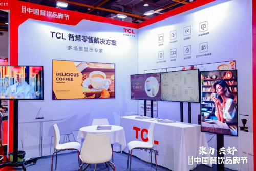 亮相第四屆中國餐飲品牌節(jié)，TCL智慧零售解決方案引關(guān)注