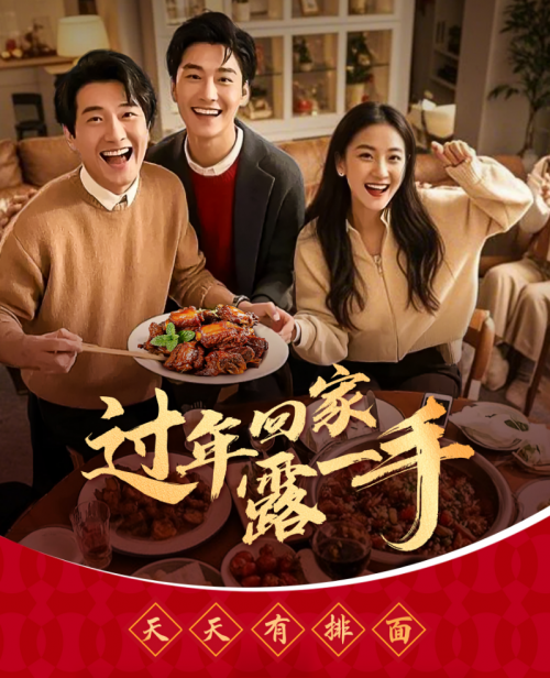 “過年回家露一手”一醬成菜，傳承年夜飯美味習俗