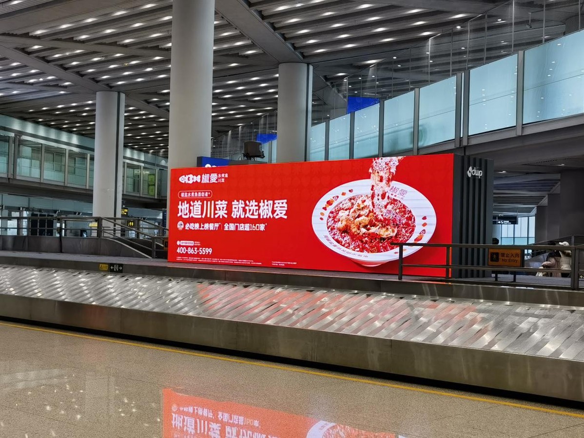 椒愛(ài)水煮魚(yú)川菜，首都機(jī)場(chǎng)璀璨啟幕，共賀全球華人新春佳節(jié)