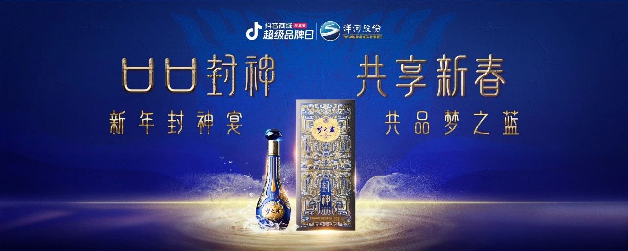 洋河夢之藍x傳統(tǒng)文化IP：在抖音破局跨界營銷，打造白酒品牌春節(jié)營銷新范式