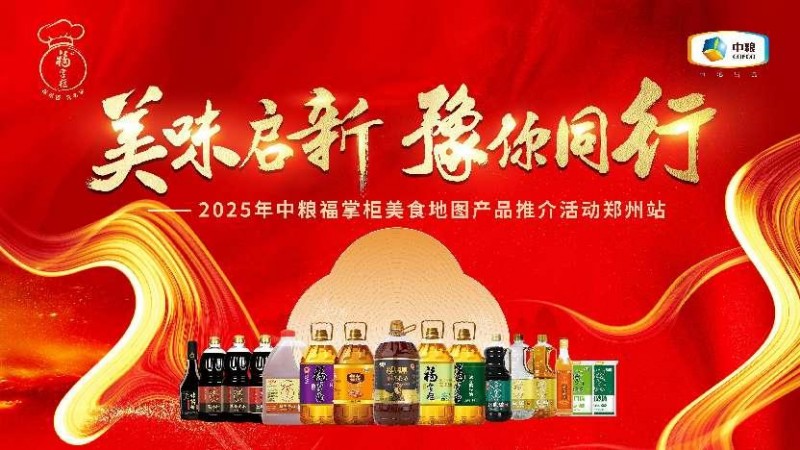 中糧餐飲美食地圖點亮鄭州：風味融合，全系列產(chǎn)品賦能餐飲降本增效