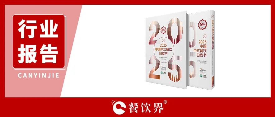 雀巢專業(yè)餐飲《2025中國中式餐飲白皮書》：過去5年，是什么在重構(gòu)餐飲業(yè)？