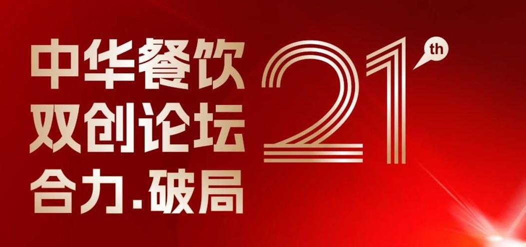 合力·破局：2025餐飲界第21屆中華餐飲雙創(chuàng)論壇將于4月1日上海啟幕！|餐飲界