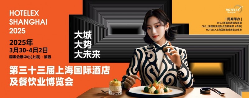 40萬㎡HOTELEX上海酒店餐飲大展開幕在即，預(yù)計(jì)全球30萬人涌向上海虹橋|餐飲界