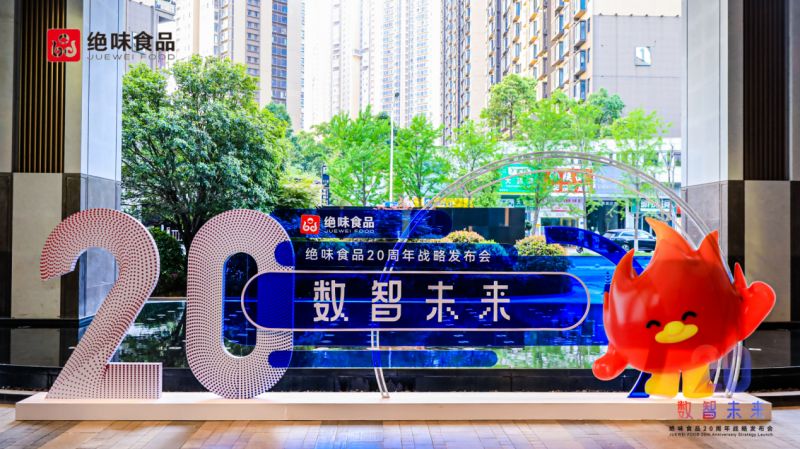 數(shù)智轉(zhuǎn)型引領食品行業(yè)新未來 絕味食品20周年戰(zhàn)略發(fā)布會圓滿舉辦
