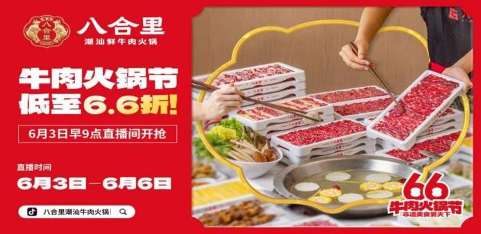 直播16小時！八合里牛肉火鍋節(jié)創(chuàng)餐飲界“耐力戰(zhàn)”，66折狂歡“寵粉”到底|餐飲界