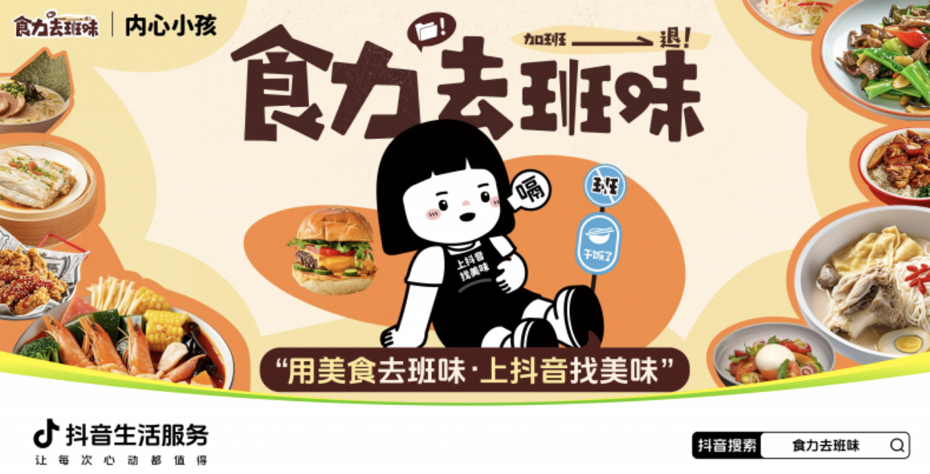 抖音生活服務“食力去班味”活動探索餐飲營銷創(chuàng)新，參與商家40%新增用戶為Z世代|餐飲界