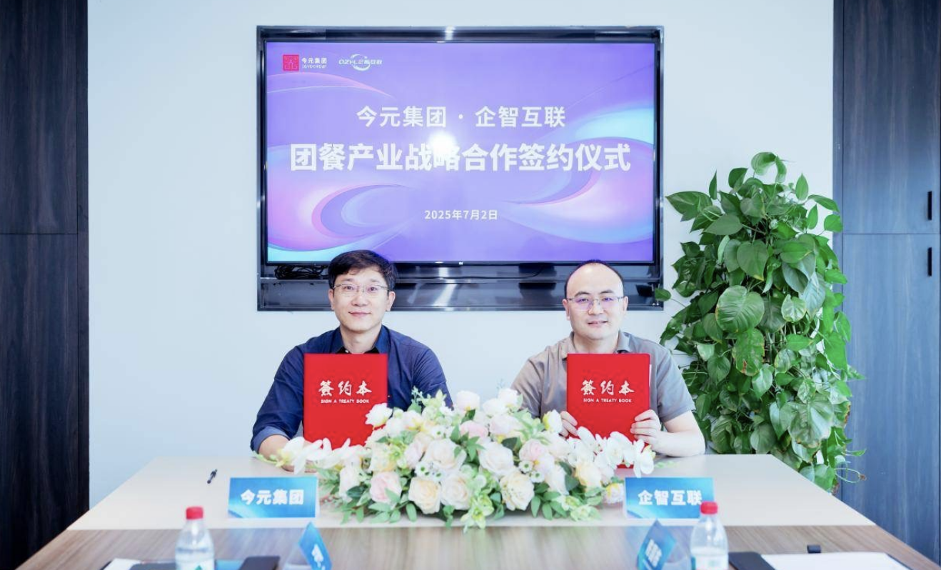 今元集團(tuán)與企智互聯(lián)簽署戰(zhàn)略合作協(xié)議，推動(dòng)團(tuán)餐行業(yè)數(shù)字化升級(jí)|餐飲界