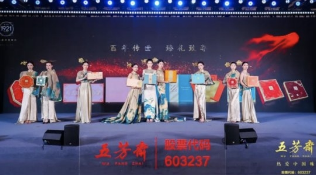 2025年五芳齋中秋私享宴暨新品品鑒會(huì)圓滿舉行，新質(zhì)聚力，糯月同心，共啟中秋新篇章！|餐飲界