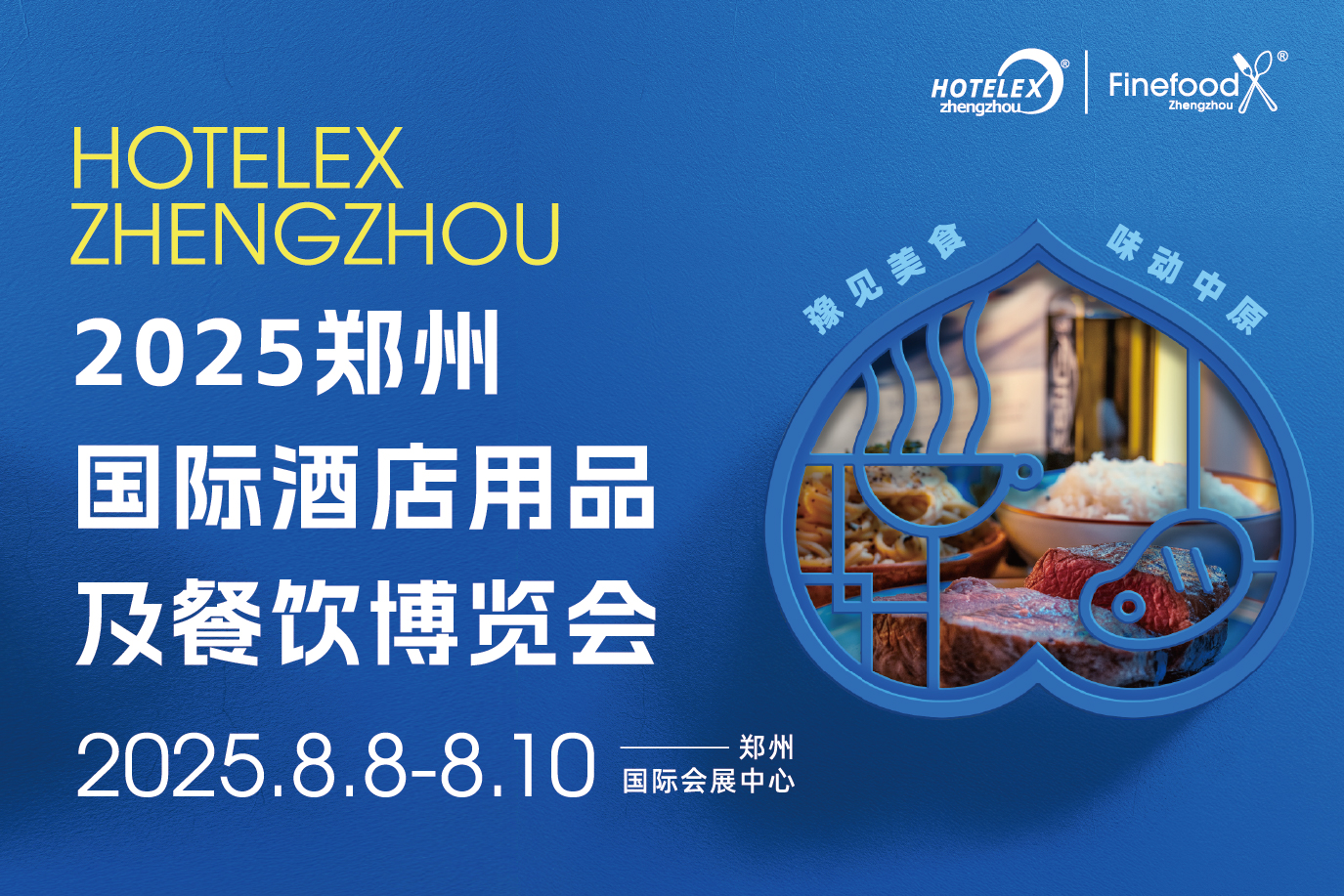 HOTELEX鄭州國際酒店用品及餐飲博覽會(huì)|餐飲界